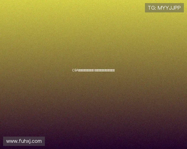 CBA官方售票平台全新上线 提供便捷购票体验与赛事资讯 CBA官方售票平台全新上线 提供便捷购票体验与赛事资讯