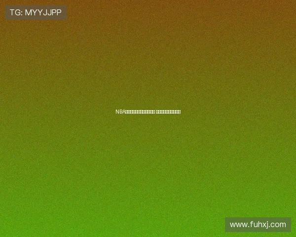 NBA飞速直播全程跟踪实时比分 快速掌握精彩赛事动态